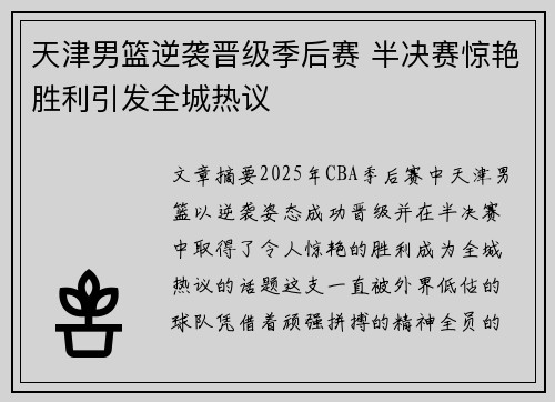 天津男篮逆袭晋级季后赛 半决赛惊艳胜利引发全城热议