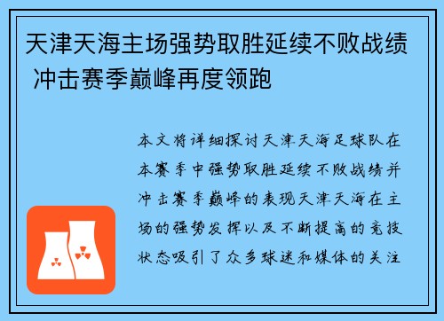 天津天海主场强势取胜延续不败战绩 冲击赛季巅峰再度领跑