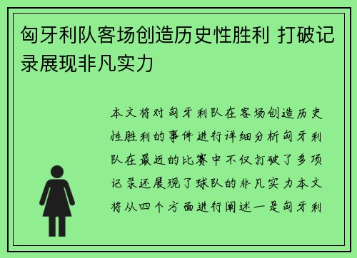 匈牙利队客场创造历史性胜利 打破记录展现非凡实力