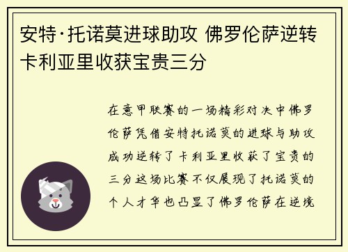 安特·托诺莫进球助攻 佛罗伦萨逆转卡利亚里收获宝贵三分