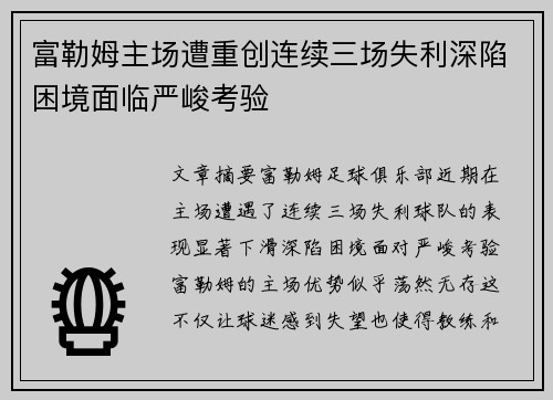 富勒姆主场遭重创连续三场失利深陷困境面临严峻考验