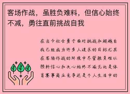 客场作战，虽胜负难料，但信心始终不减，勇往直前挑战自我
