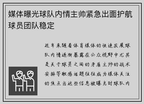 媒体曝光球队内情主帅紧急出面护航球员团队稳定