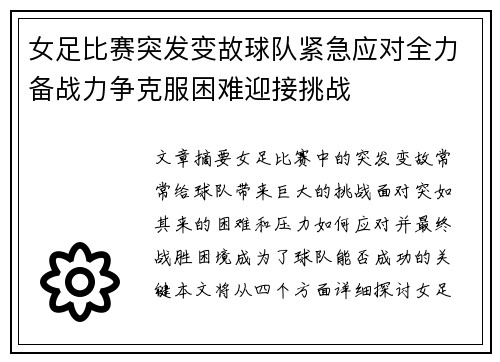 女足比赛突发变故球队紧急应对全力备战力争克服困难迎接挑战