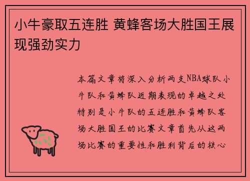 小牛豪取五连胜 黄蜂客场大胜国王展现强劲实力