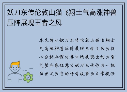 妖刀东传伦敦山猫飞翔士气高涨神兽压阵展现王者之风
