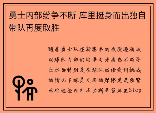 勇士内部纷争不断 库里挺身而出独自带队再度取胜