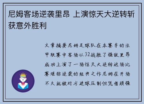 尼姆客场逆袭里昂 上演惊天大逆转斩获意外胜利