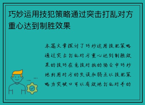 巧妙运用技犯策略通过突击打乱对方重心达到制胜效果