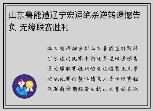 山东鲁能遭辽宁宏运绝杀逆转遗憾告负 无缘联赛胜利
