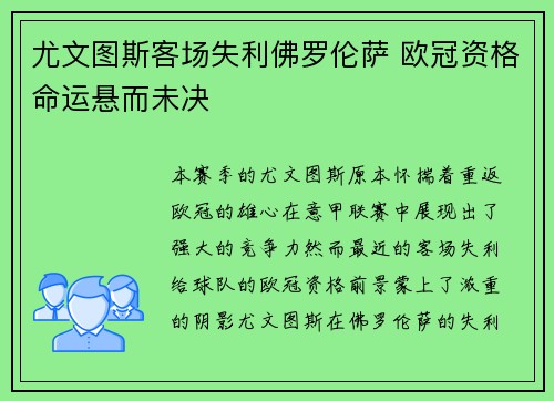 尤文图斯客场失利佛罗伦萨 欧冠资格命运悬而未决