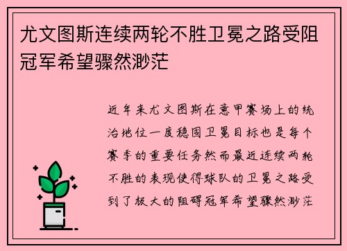 尤文图斯连续两轮不胜卫冕之路受阻冠军希望骤然渺茫