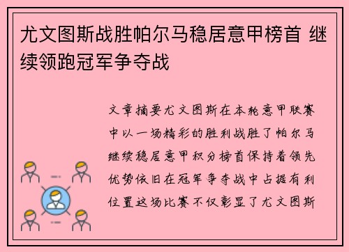尤文图斯战胜帕尔马稳居意甲榜首 继续领跑冠军争夺战