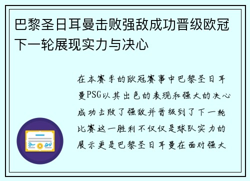 巴黎圣日耳曼击败强敌成功晋级欧冠下一轮展现实力与决心