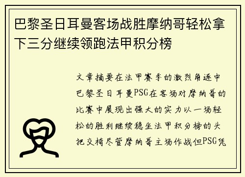 巴黎圣日耳曼客场战胜摩纳哥轻松拿下三分继续领跑法甲积分榜