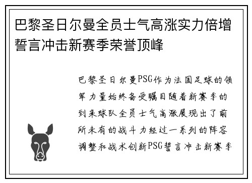 巴黎圣日尔曼全员士气高涨实力倍增誓言冲击新赛季荣誉顶峰