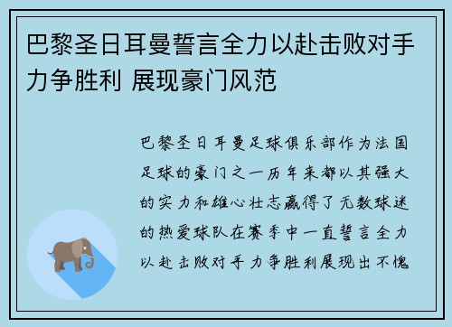 巴黎圣日耳曼誓言全力以赴击败对手力争胜利 展现豪门风范