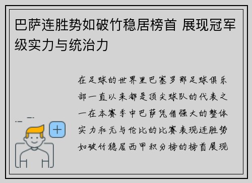 巴萨连胜势如破竹稳居榜首 展现冠军级实力与统治力
