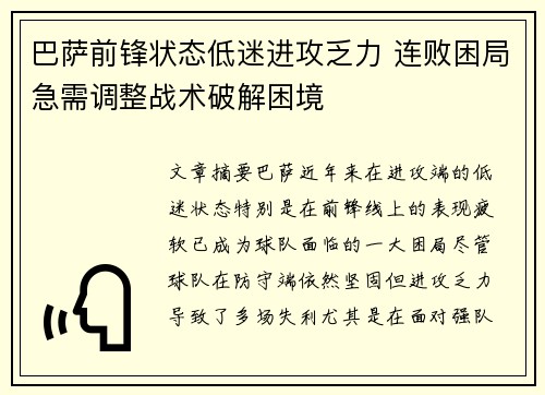 巴萨前锋状态低迷进攻乏力 连败困局急需调整战术破解困境