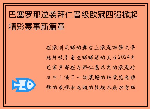 巴塞罗那逆袭拜仁晋级欧冠四强掀起精彩赛事新篇章