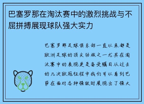 巴塞罗那在淘汰赛中的激烈挑战与不屈拼搏展现球队强大实力