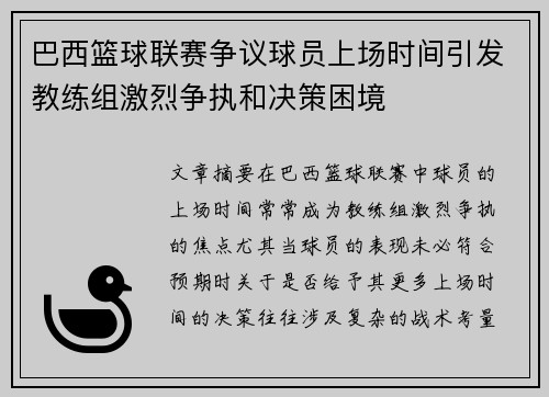 巴西篮球联赛争议球员上场时间引发教练组激烈争执和决策困境