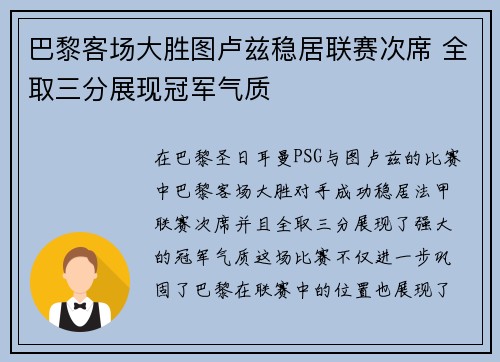 巴黎客场大胜图卢兹稳居联赛次席 全取三分展现冠军气质