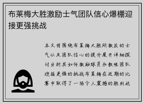 布莱梅大胜激励士气团队信心爆棚迎接更强挑战