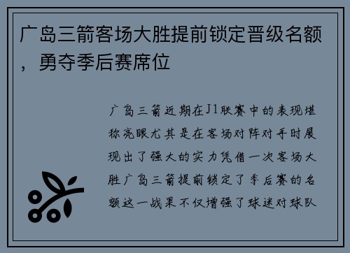 广岛三箭客场大胜提前锁定晋级名额，勇夺季后赛席位