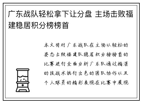 广东战队轻松拿下让分盘 主场击败福建稳居积分榜榜首