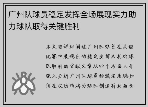广州队球员稳定发挥全场展现实力助力球队取得关键胜利