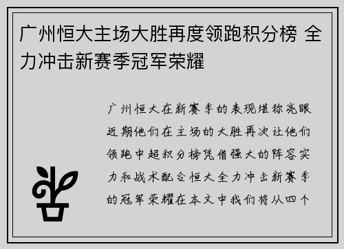 广州恒大主场大胜再度领跑积分榜 全力冲击新赛季冠军荣耀