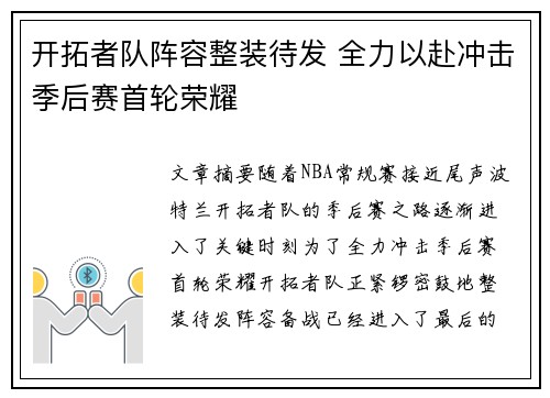 开拓者队阵容整装待发 全力以赴冲击季后赛首轮荣耀