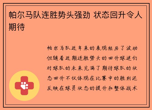 帕尔马队连胜势头强劲 状态回升令人期待