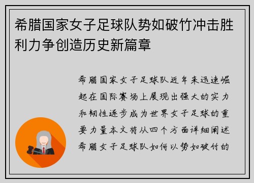 希腊国家女子足球队势如破竹冲击胜利力争创造历史新篇章