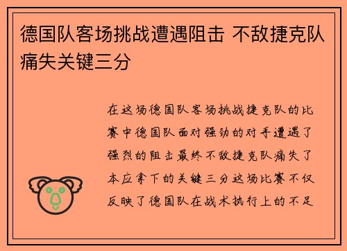 德国队客场挑战遭遇阻击 不敌捷克队痛失关键三分