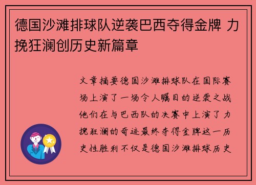 德国沙滩排球队逆袭巴西夺得金牌 力挽狂澜创历史新篇章
