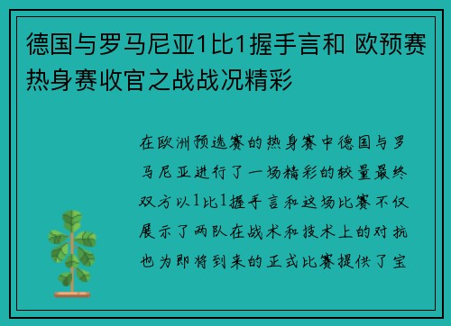 德国与罗马尼亚1比1握手言和 欧预赛热身赛收官之战战况精彩