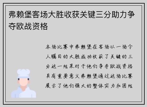 弗赖堡客场大胜收获关键三分助力争夺欧战资格
