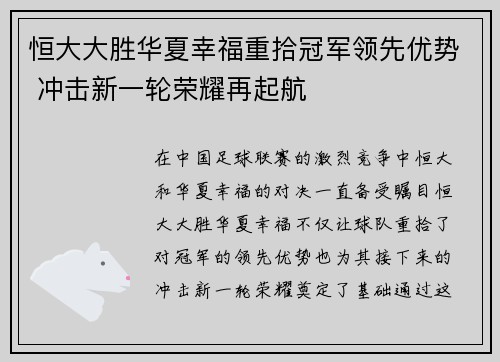 恒大大胜华夏幸福重拾冠军领先优势 冲击新一轮荣耀再起航