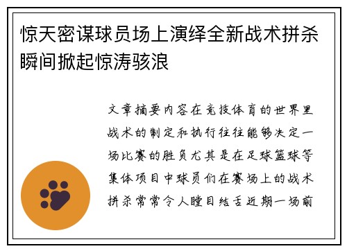 惊天密谋球员场上演绎全新战术拼杀瞬间掀起惊涛骇浪