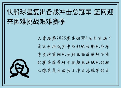 快船球星复出备战冲击总冠军 篮网迎来困难挑战艰难赛季