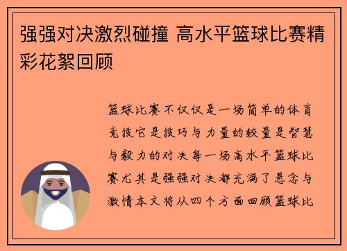 强强对决激烈碰撞 高水平篮球比赛精彩花絮回顾