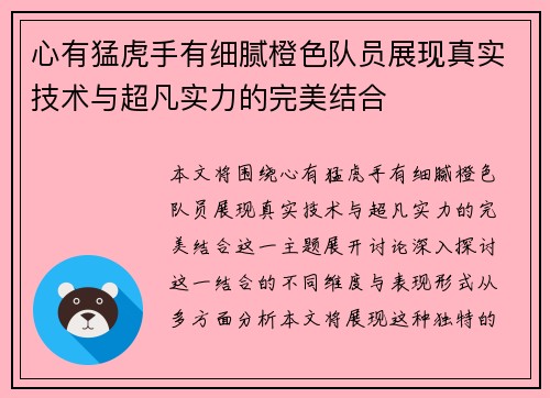 心有猛虎手有细腻橙色队员展现真实技术与超凡实力的完美结合