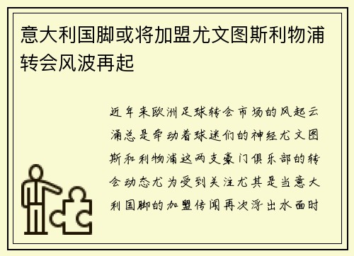 意大利国脚或将加盟尤文图斯利物浦转会风波再起