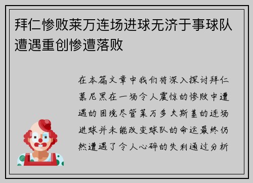 拜仁惨败莱万连场进球无济于事球队遭遇重创惨遭落败