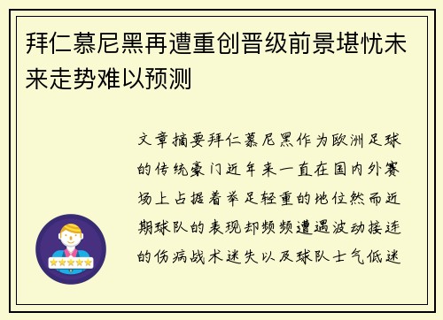 拜仁慕尼黑再遭重创晋级前景堪忧未来走势难以预测