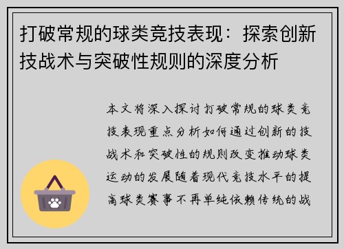 打破常规的球类竞技表现：探索创新技战术与突破性规则的深度分析
