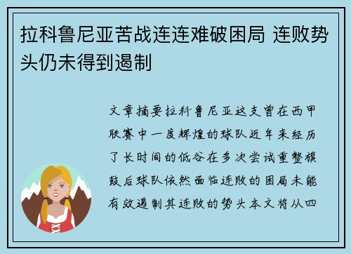 拉科鲁尼亚苦战连连难破困局 连败势头仍未得到遏制