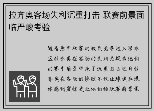 拉齐奥客场失利沉重打击 联赛前景面临严峻考验